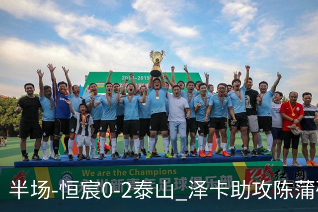 半场-恒宸0-2泰山 泽卡助攻陈蒲破僵泽卡一条龙破门